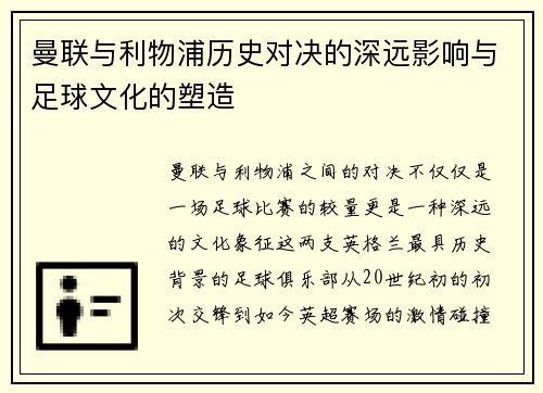曼联与利物浦历史对决的深远影响与足球文化的塑造