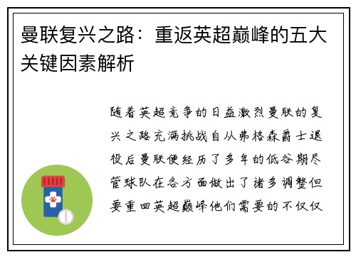 曼联复兴之路：重返英超巅峰的五大关键因素解析