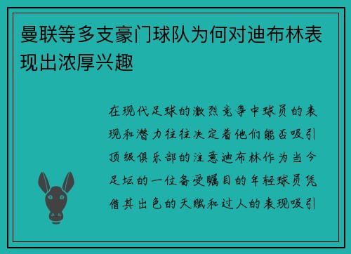 曼联等多支豪门球队为何对迪布林表现出浓厚兴趣