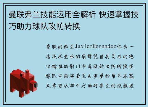 曼联弗兰技能运用全解析 快速掌握技巧助力球队攻防转换