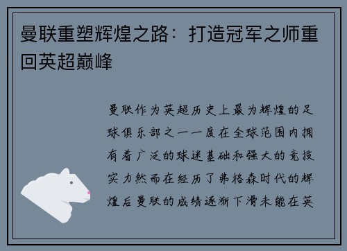 曼联重塑辉煌之路：打造冠军之师重回英超巅峰