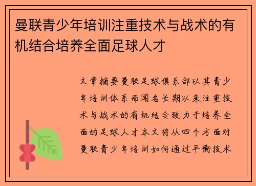 曼联青少年培训注重技术与战术的有机结合培养全面足球人才