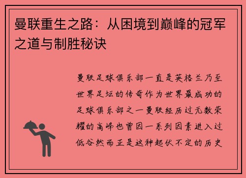 曼联重生之路：从困境到巅峰的冠军之道与制胜秘诀