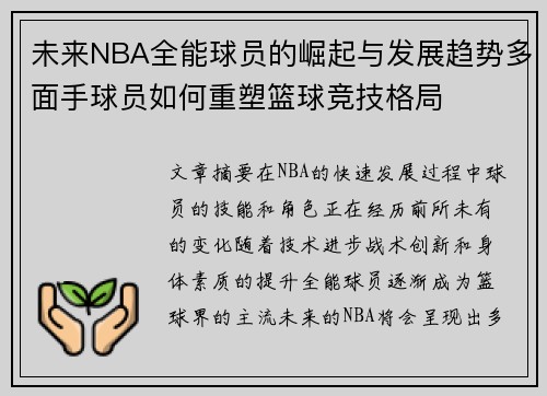 未来NBA全能球员的崛起与发展趋势多面手球员如何重塑篮球竞技格局