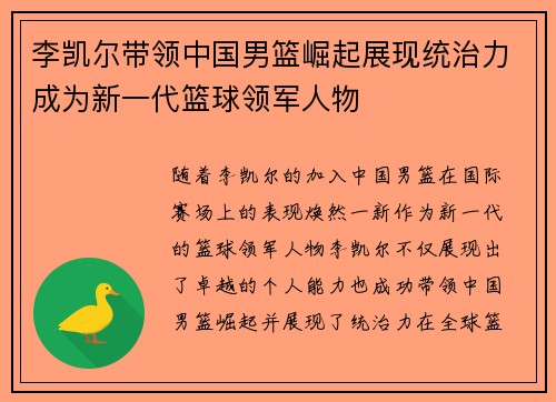 李凯尔带领中国男篮崛起展现统治力成为新一代篮球领军人物