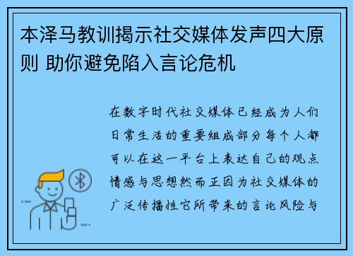 本泽马教训揭示社交媒体发声四大原则 助你避免陷入言论危机