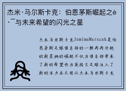 杰米·马尔斯卡克:伯恩茅斯崛起之路与未来希望的闪光之星 杰米·马尔斯卡克:伯恩茅斯崛起之路与未来希望的闪光之星
