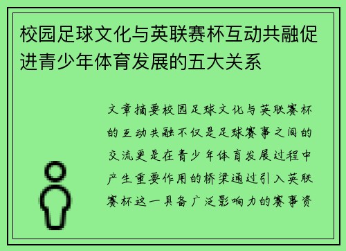校园足球文化与英联赛杯互动共融促进青少年体育发展的五大关系 校园足球文化与英联赛杯互动共融促进青少年体育发展的五大关系