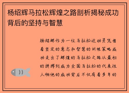 杨绍辉马拉松辉煌之路剖析揭秘成功背后的坚持与智慧 杨绍辉马拉松辉煌之路剖析揭秘成功背后的坚持与智慧
