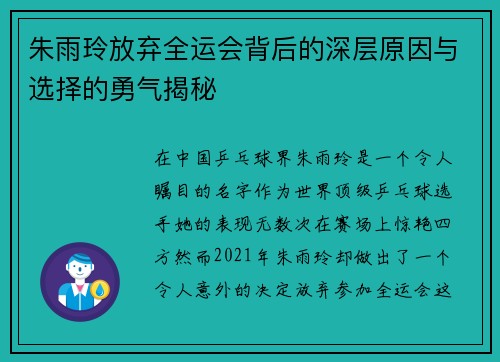 朱雨玲放弃全运会背后的深层原因与选择的勇气揭秘 朱雨玲放弃全运会背后的深层原因与选择的勇气揭秘