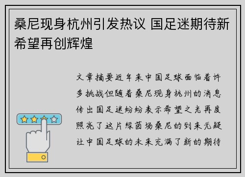 桑尼现身杭州引发热议 国足迷期待新希望再创辉煌