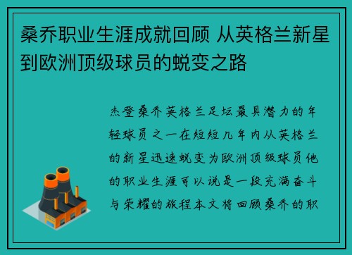 桑乔职业生涯成就回顾 从英格兰新星到欧洲顶级球员的蜕变之路