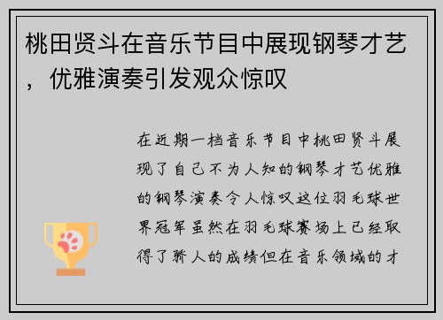 桃田贤斗在音乐节目中展现钢琴才艺，优雅演奏引发观众惊叹
