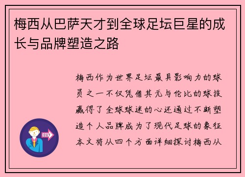 梅西从巴萨天才到全球足坛巨星的成长与品牌塑造之路