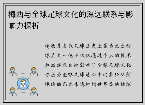 梅西与全球足球文化的深远联系与影响力探析