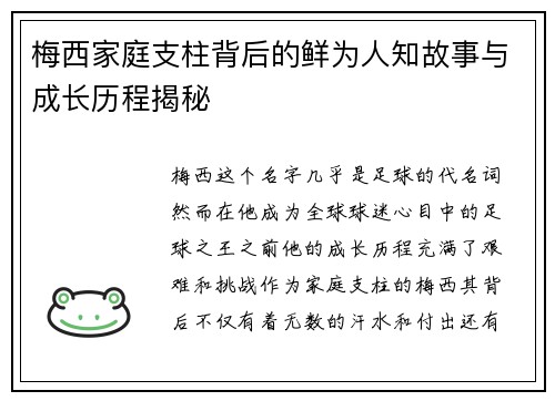 梅西家庭支柱背后的鲜为人知故事与成长历程揭秘