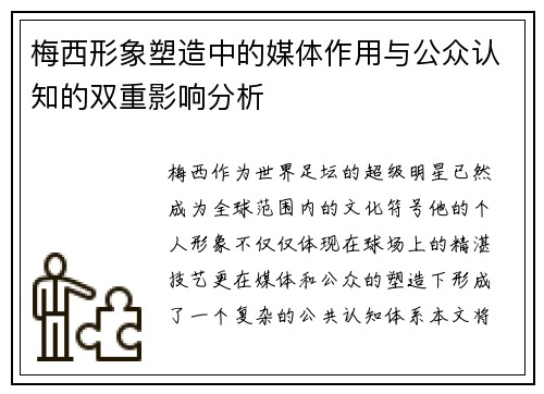 梅西形象塑造中的媒体作用与公众认知的双重影响分析