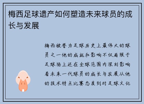 梅西足球遗产如何塑造未来球员的成长与发展