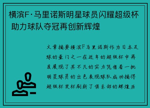 横滨F·马里诺斯明星球员闪耀超级杯 助力球队夺冠再创新辉煌
