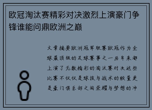 欧冠淘汰赛精彩对决激烈上演豪门争锋谁能问鼎欧洲之巅