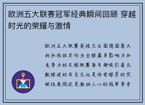 欧洲五大联赛冠军经典瞬间回顾 穿越时光的荣耀与激情