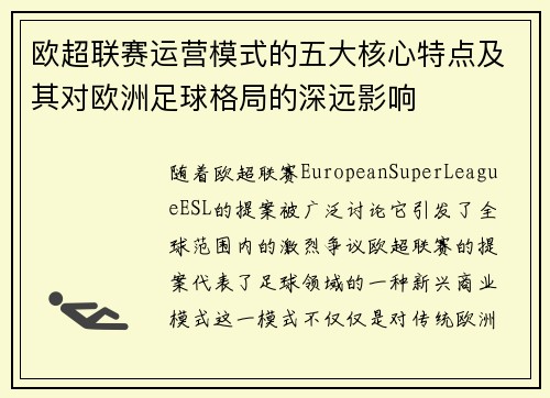 欧超联赛运营模式的五大核心特点及其对欧洲足球格局的深远影响