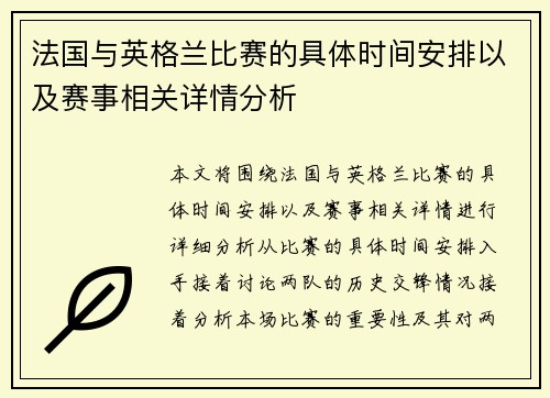 法国与英格兰比赛的具体时间安排以及赛事相关详情分析