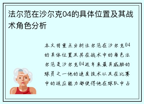 法尔范在沙尔克04的具体位置及其战术角色分析 法尔范在沙尔克04的具体位置及其战术角色分析