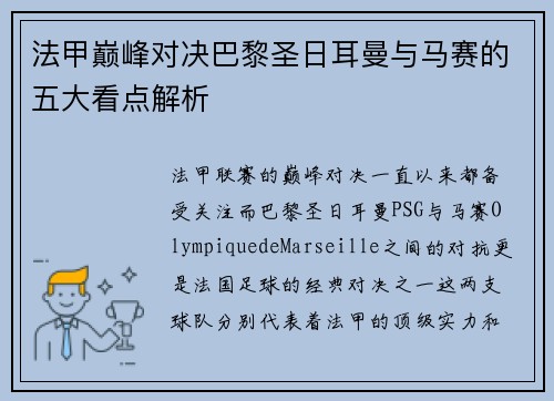 法甲巅峰对决巴黎圣日耳曼与马赛的五大看点解析