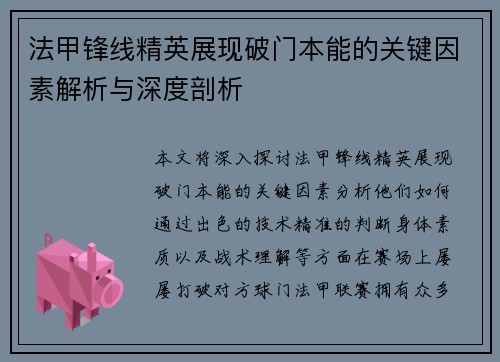法甲锋线精英展现破门本能的关键因素解析与深度剖析 法甲锋线精英展现破门本能的关键因素解析与深度剖析