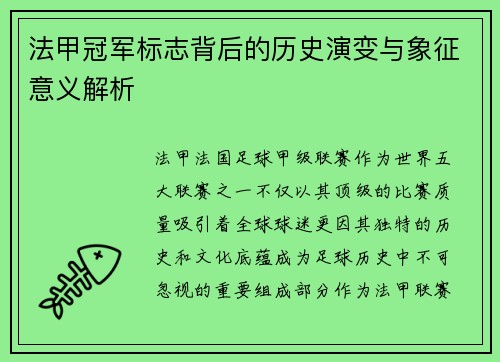 法甲冠军标志背后的历史演变与象征意义解析