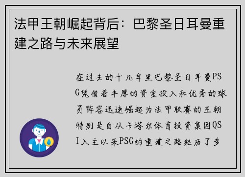法甲王朝崛起背后：巴黎圣日耳曼重建之路与未来展望