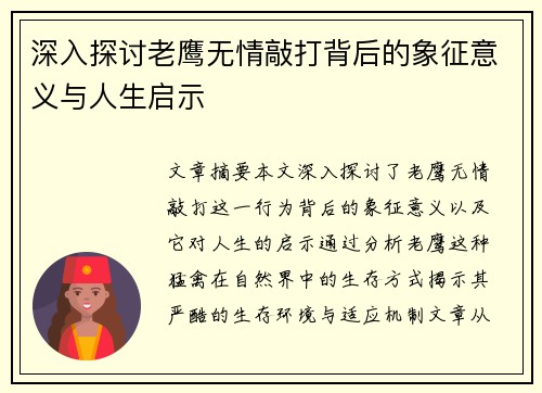 深入探讨老鹰无情敲打背后的象征意义与人生启示