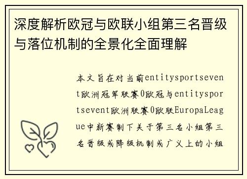 深度解析欧冠与欧联小组第三名晋级与落位机制的全景化全面理解
