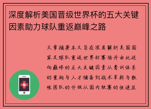 深度解析美国晋级世界杯的五大关键因素助力球队重返巅峰之路