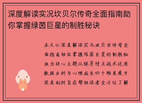深度解读实况坎贝尔传奇全面指南助你掌握绿茵巨星的制胜秘诀