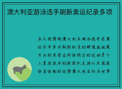 澳大利亚游泳选手刷新奥运纪录多项