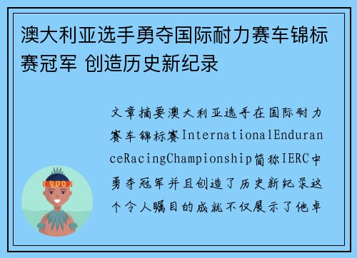 澳大利亚选手勇夺国际耐力赛车锦标赛冠军 创造历史新纪录