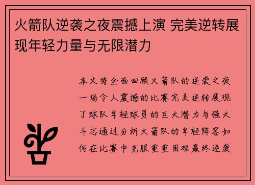 火箭队逆袭之夜震撼上演 完美逆转展现年轻力量与无限潜力
