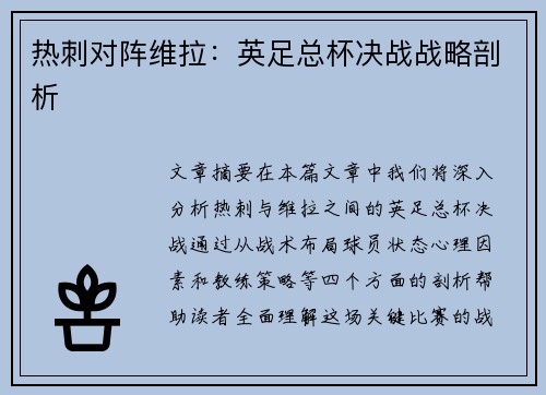 热刺对阵维拉：英足总杯决战战略剖析