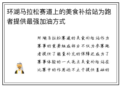 环湖马拉松赛道上的美食补给站为跑者提供最强加油方式